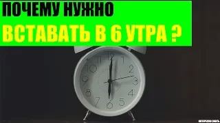 Почему нужно вставать в 6 утра?