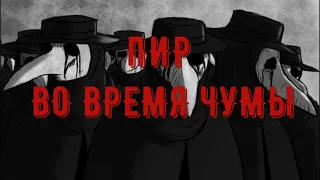 "Пир во время чумы" - Саратовский театр оперетты.