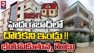 Hyderabad Rent House Prices | హైదరాబాద్ లో భయపెడుతున్న రెంట్లు | No To-Let Boards In Hyderabad | RTV