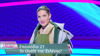 To Outfit της Σελένης | Επεισόδιο 21 | My Style Rocks 💎 | Σεζόν 5