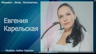 Счастье моё - Евгения Карельская