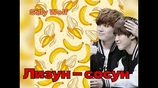 Лизун— сосун/Silly Wolf/#bts #озвучкаbts #фанфикибтс/CatWild