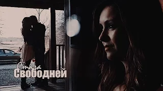 ►Stefan + Elena||Стала Свободней