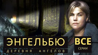 ЭНГЕЛЬБЮ (Деревня ангелов) ᴴᴰ ► Все серии / Триллер, драма, мистика, детектив / Швеция, 2015