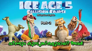 Ice Age - 5 | Collision Course | Malayalam Movie Explain | Part-2 | Cinima Lokam..