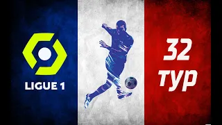 Чемпионат Франции: 32 тур. Блиц-обзор результатов игр лучших команд. Топ-5 Ligue 1