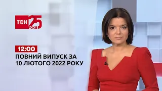 Новини України та світу | Випуск ТСН.12:00 за 10 лютого 2022 року