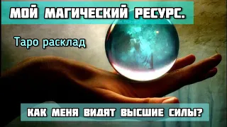 Мой Магический ресурс. Как меня видят Высшие Силы? Таро расклад.