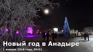 Встреча нового года в Анадыре, 1 января 2018 года, 00:01