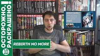 Осторожно, Раскрашено! #10: Rebirth no more