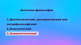 Античная философия. Эллинистический период. Часть 4.