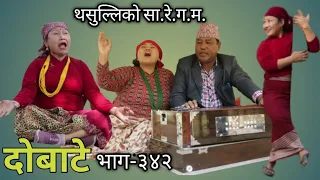 दोबाटे | Dobate Episode 342 | Nepali Comedy Serial | Dobate | Nepal Focus Tv |