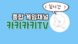 실시간) 카키카키TV  정규방송 시작 | 워헤이븐 스팀 얼리엑세스 체험판 무료 27일까지