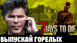 Секрет горелого биома 7 days to die альфа 19