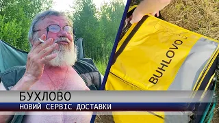 БУХЛОВО. НОВИЙ СЕРВІС ДОСТАВКИ. ГНИЛЯТИН 24