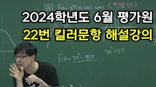 2024학년도 고3 6월 모의고사 22번 해설강의