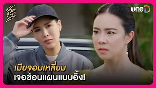 เมียจอมเหลี่ยม เจอซ้อนแผนแบบอึ้ง! | Highlight ชีวิตภาคสอง EP18 | oneD