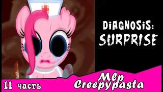 Diagnosis: Surprise  ~ Mlp Creepypasta ( 11 часть)