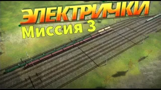 3 миссия // игра "Электрички" // хм..... // #electrictrains  //