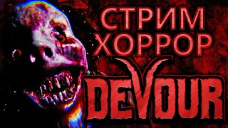 || ПРОХОЖДЕНИЕ ХОРОР ИГРЫ DEVOUR ||