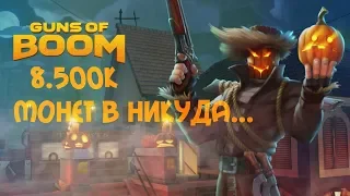 Можно ли выбить Жнец за 8.500 к монет? | Guns of Boom