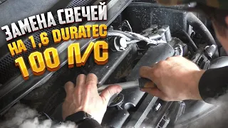 Замена свечей на 1,6 duratec 100 л/с