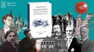 Історії успіху Видатні українські бізнесмени 19 ст Тетяна Водотика