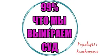 РУКА НЕ ПОДНИМАЕТСЯ ДЕНЕЖКИ ОТДАТЬ |Коллекторы |Банки |230 ФЗ| Антиколлектор|