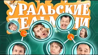 Уральские Пельмени | Нано-концерт НА! (2011)