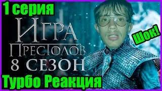 Виктор смотрит 1 серию 8 сезона ИГРЫ ПРЕСТОЛОВ [Видеоблок Виктора]