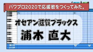 パワプロで浦木直大(オセアン滋賀ブラックス)の応援歌を作ってみた。