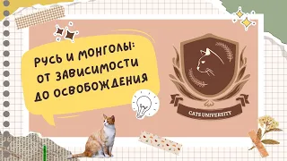 ВСЕ про Русь и монголов для ЕГЭ/ОГЭ по истории