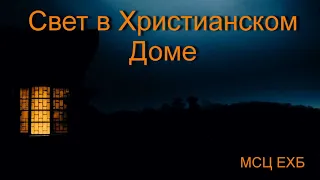 "Свет в христианском доме". В. Кадзаев. МСЦ ЕХБ.