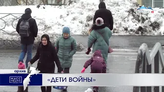 «Дети войны» | Новости сегодня | Происшествия | Масс Медиа