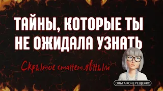 Тайны, которые ты не ожидала узнать! Расклад таро 💫 Онлайн гадание💫