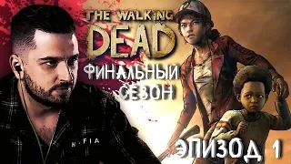 ХВАТИТ УБЕГАТЬ ► Эпизод 1 Сезон 4 ► The Walking Dead