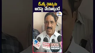 డీఎస్పీ చైతన్యను అరెస్టు చేయాల్సిందే | కాలవ శ్రీనివాసులు