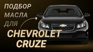 Масло в двигатель Chevrolet Cruze, критерии подбора и ТОП-5 масел