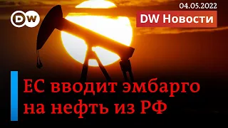 🔴Каким образом Евросоюз откажется от российской нефти и готов ли он к этому? DW Новости (04.05.2022)
