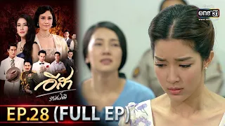 อีสา รวีช่วงโชติ | EP.28  (FULL EP) | 24 มิ.ย.64 | one31