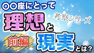 あなたにとっての"理想"と"現実"って何？12星座別に考察してみた〜おひつじ･おうし･ふたご･かに･しし･おとめ〜