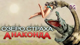 [ТРЕШ ОБЗОР] фильма ОЗЕРО СТРАХА: АНАКОНДА (Змеи против крокодилов)