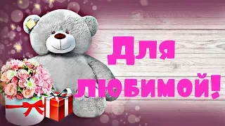 Красивое Поздравление Любимой Девушке С Днём Рождения! Для тебя ЛЮБИМАЯ!