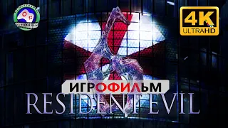 Обитель зла 6 русская озвучка  ИГРОФИЛЬМ Resident Evil 6 прохождение без комментариев 18+  4K ужасы
