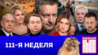 Редакция. News: 111-я неделя