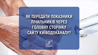 Відеоінструкція №1: Як передати показники лічильників через головну сторінку сайту Київводоканалу