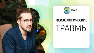 Психологические травмы детства/Как психологические травмы влияют на жизнь/