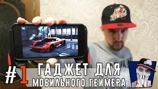 Гаджет для мобильного геймера #1