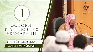 Основы религиозных убеждений | урок 1/5 | озвучка | шейх аль-Гъунайма́н ᴴᴰ