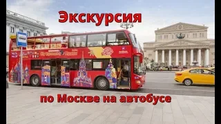 Экскурсия на двухэтажном автобусе по Москве